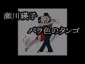 瀬川瑛子 バラ色のタンゴ カラオケ