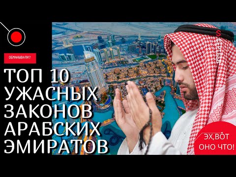ТОП 10 Ужасных законов ОАЭ, которые нужно знать! Ужасные законы Объединённых Арабских Эмиратов!