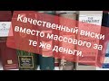 #вискипанорама #топ Виски обзор 198. Качественный виски вместо массового за те же деньги.