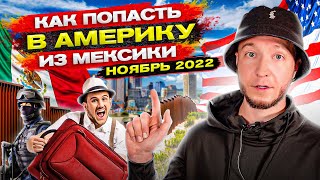 Как попасть в США через Мексику. Пошаговая инструкция 2022