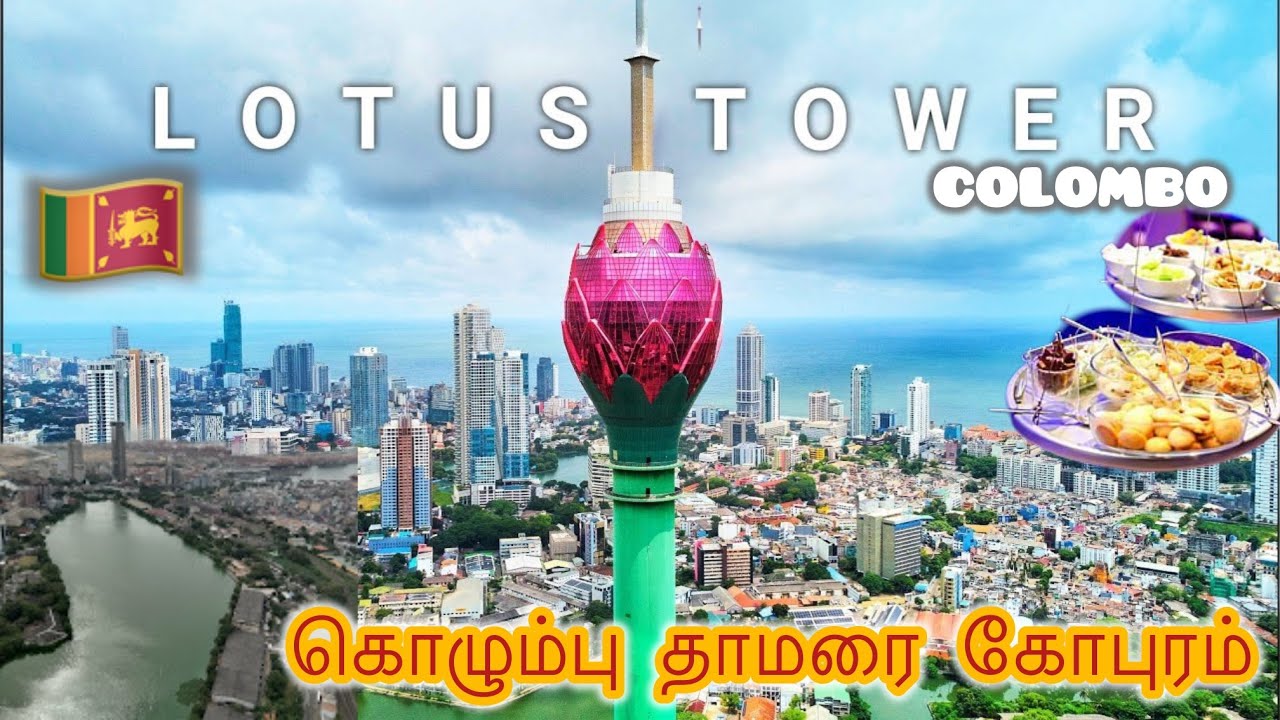 கொழும்பு தாமரை கோபுரம் அப்படி என்ன தான் இருக்கு Colombo Lotus Tower ,srilanka👍 — RupanTravel YouTube video