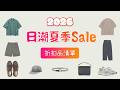 試看版SUMMER SALE26夏季日牌折扣