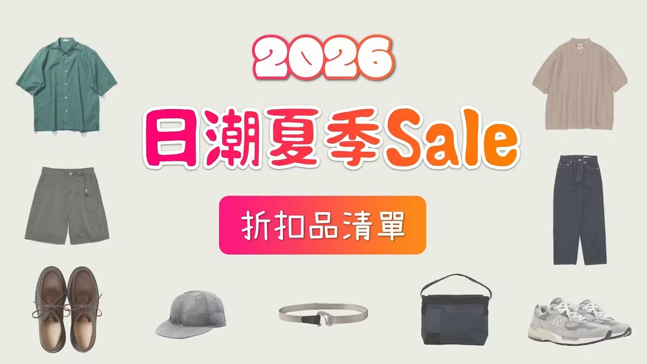 試看版SUMMER SALE26夏季日牌折扣
