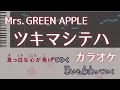 ツキマシテハ / Mrs. GREEN APPLE カラオケ ガイドメロディ 音程バー 字幕付き