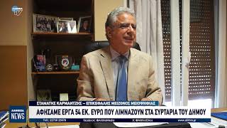 ΑΦΗΣΑΜΕ ΕΡΓΑ 54 ΕΚ  ΕΥΡΩ ΠΟΥ ΛΙΜΝΑΖΟΥΝ ΣΤΑ ΣΥΡΤΑΡΙΑ ΤΟΥ ΔΗΜΟΥ
