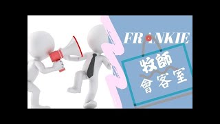 Publication Date: 2021-01-14 | Video Title: Frankie牧師會客室 - 聖公會奉基小學前校長