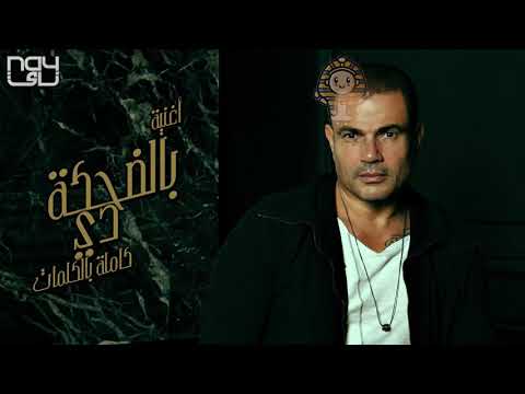 البوم سهران ل عمرو دياب 2020