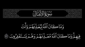 سورة الأنفال الآية 33