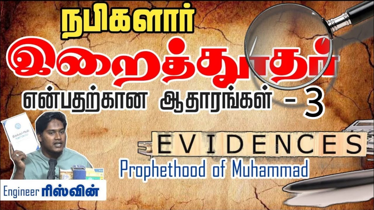 நபிகளார் இறைத்தூதரே! ஆதாரங்கள் - 3┇ரிஸ்வின் (அழைப்பாளர்)┇04-05-25┇Way to Paradise