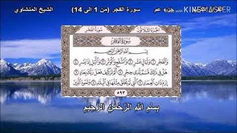 سورة الفجر من آية ١ حتى ١٤ منهج براعم النور بأكاديمية الخبيب للأشبال