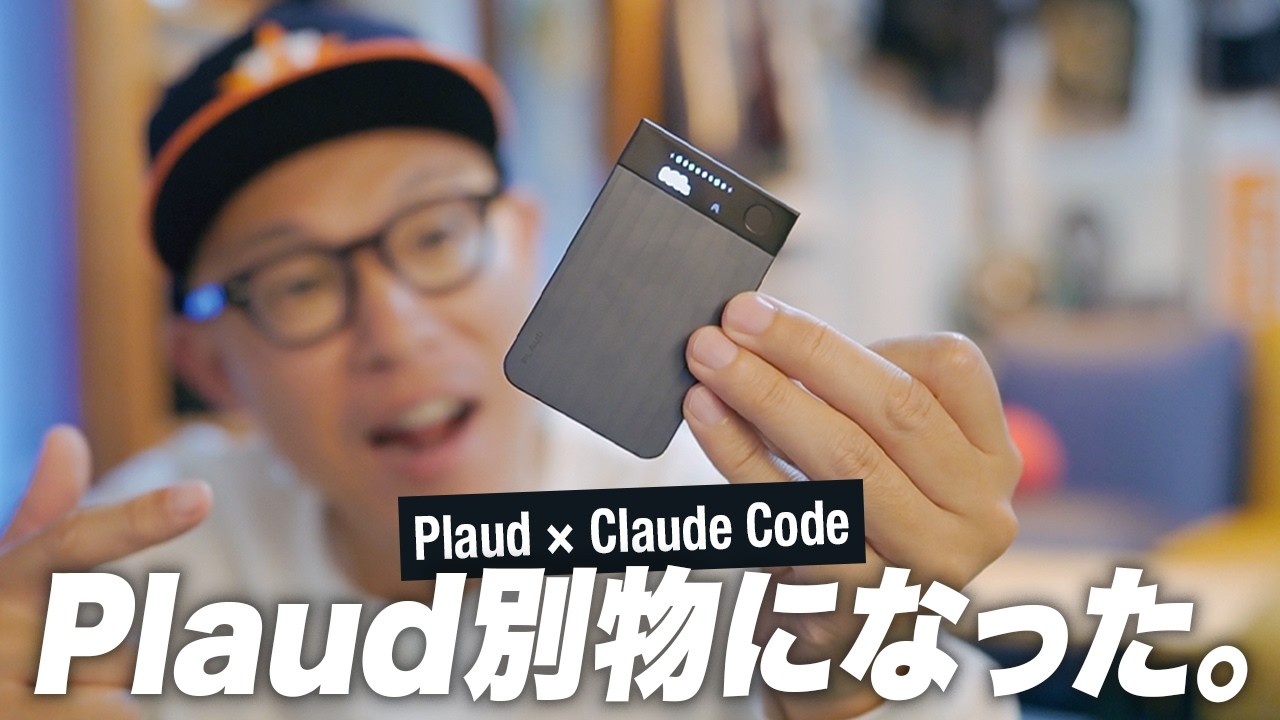 【もうメモ不要?】Plaud Note Proの実践レビューとClaude Code活用術