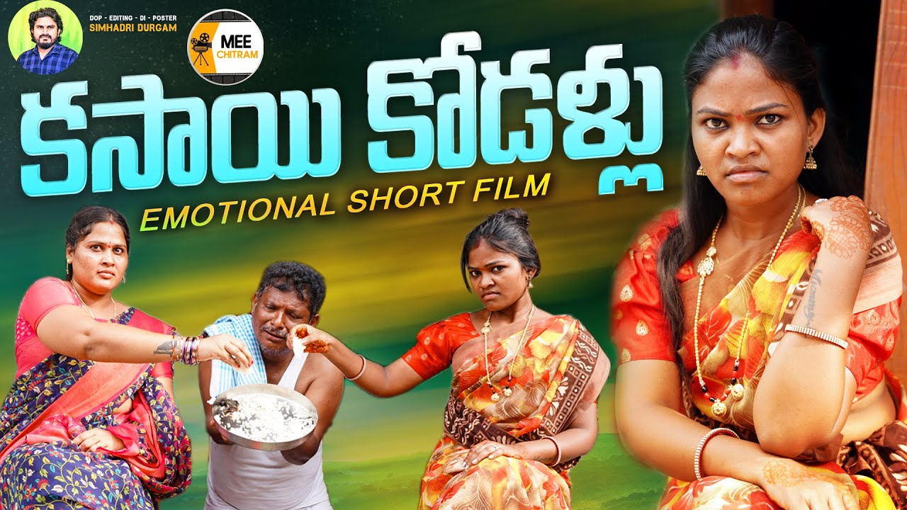 కసాయి కోడళ్ళు😭New Village Short films Telugu | RithikaSri Short Films | Simhadri Durgam | meChithram