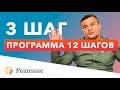 🔴 12 ШАГОВ: ШАГ 3 | Суть третьего шага | Клиника РЕШЕНИЕ