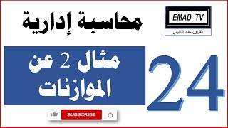 محاسبة إدارية 24 - مثال 2 عن الموازنات