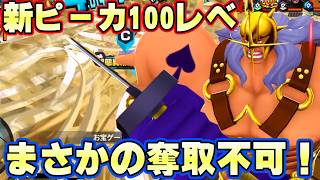 新キャラピーカ100レべフルブリーグ！全旗攻撃奪取不可！【バウンティラッシュ】