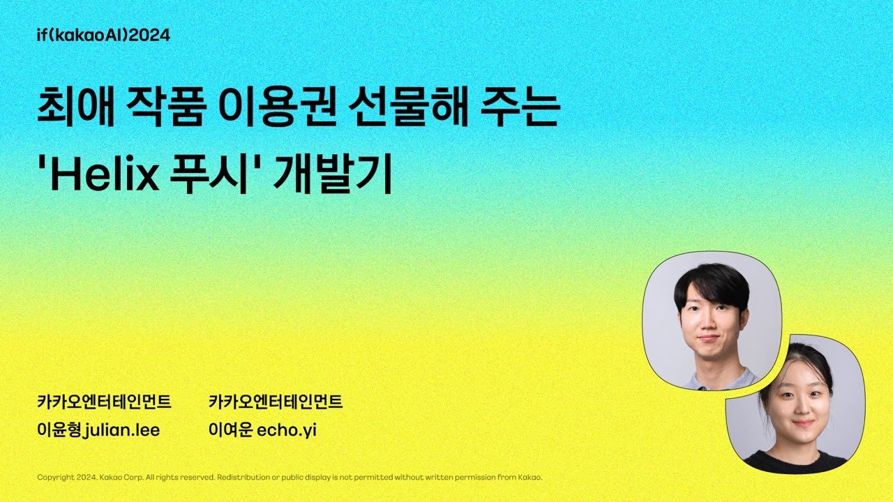 최애 작품 이용권 선물해 주는 ‘Helix 푸시’ 개발기 / if(kakaoAI)2024
