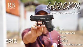 EP12 ทดสอบ GLOCK 26 ปืนดีที่คุ้มค่า ทดลองให้ อิเจ้ ยิงครั้งแรกเป็นอย่างไร?