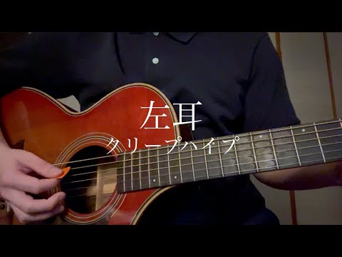 左耳/クリープハイプ(Covered by ユウシグレ)