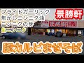 【景勝軒 栃木総本店】スタミナ豚カルビまぜそば✖︎ニンニク三昧（栃木県壬生町）2021.10.3