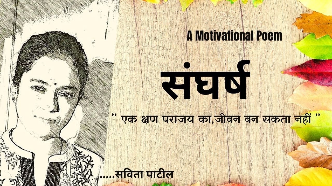 Hindi Kavita     Motivational Poem    Savita Patil  kavitabysavitapatil