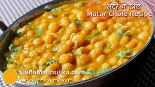 Matar ke Chole  |मटर के चटपटे छोले । Matar Gughni Recipe । Matar Chole for Kulcha
