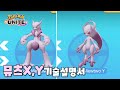 메가진화 뮤츠X,Y 등장! 뮤츠 기술설명서 : 포켓몬 유나이트