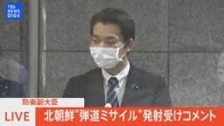 【LIVE】北朝鮮が弾道ミサイル発射か 防衛副大臣コメント（2022年10月1日）