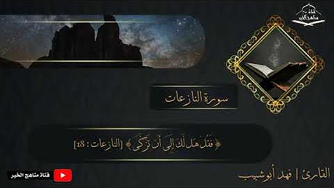 القارئ | فهد أبوشبيب تلاوة سورة النازعات كاملة  1442 هـ - 2021 م