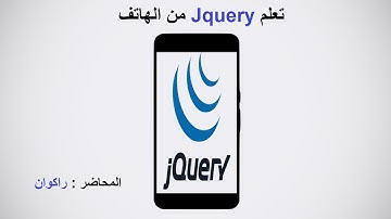 تعلمjquery من الهاتف درس 24 :   اضافة وظيفة تحديث الصفحة reloadمع الحدث click