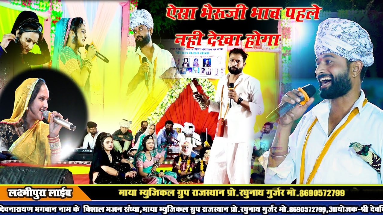 भेरू जी का बहुत ही सुंदर भाव ऐसा भाव पहले कभी नहीं देखा होगा!! दीपक छैला हंसा रंगीली