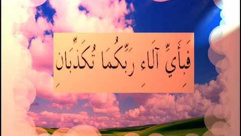 القران الكريم سورة الرحمان الأية  61.wmv