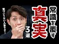 【知らない大人はヤバい】全日本人が小学生で知っておきたい世の中の真実 3選