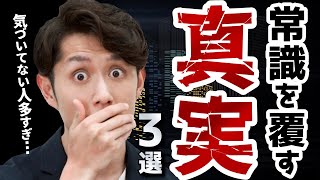 【知らない大人はヤバい】全日本人が小学生で知っておきたい世の中の真実 3選