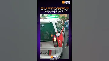 لحظة خروج الزوج لي حصلاتو مراتو مع عشيقتو فبرطمة في المحمدية بعد أكثر من 12 ساعة و هو رافض يخرج 