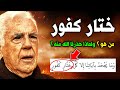 لماذا حذرنا الله تعالى من كل (ختّار كفور) ؟ ومن هو الختار الكفور؟ ستنصدم من شدة الاجابة