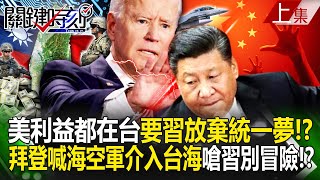 Biden shouted 'Navy and Air Force intervention in the Taiwan Strait' and asked Xi not to take risks?