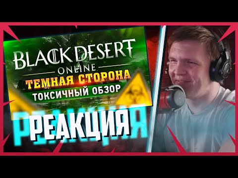 Видео: Squeez СМОТРИТ "ТОП ПРИЧИН НЕНАВИДЕТЬ BLACK DESERT" ОТ Shara-Games