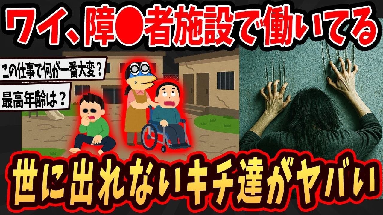 【2ch面白いスレ】ワイ、障●者施設で働いてるけどここの人達がヤバすぎる…【ゆっくり解説】