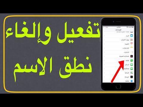 تفعيل وإلغاء نطق الاسم للايفون