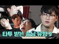 타투 받는 손님들의 9가지 유형