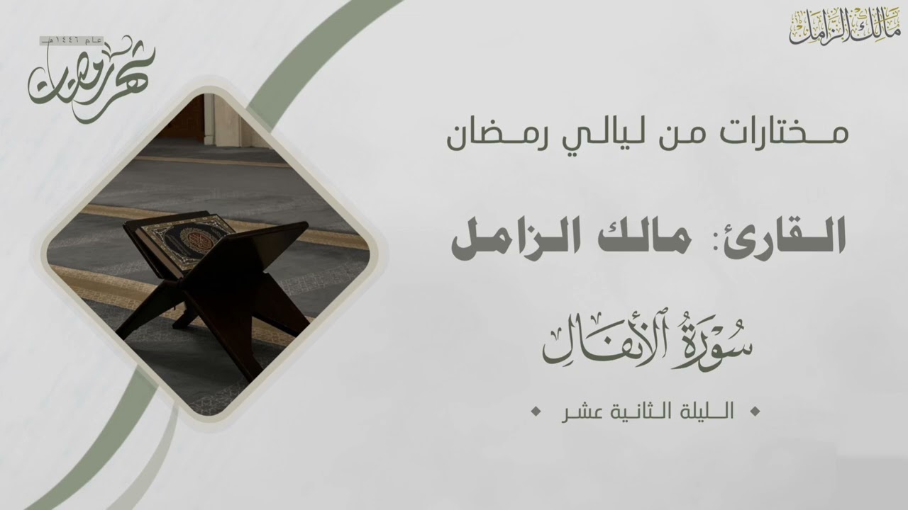 ختام سورة الأعراف وفواتح سورة الأنفال للقارئ مالك الزامل ليلة ١٢ من ليالي رمضان ١٤٤٦هـ