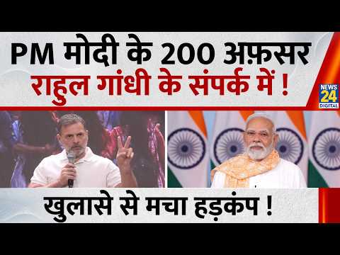 Rahul Gandhi Press Conference: PM मोदी के 200 अफ़सर राहुल के संपर्क में ! खुलासे से मचा हड़कंप !