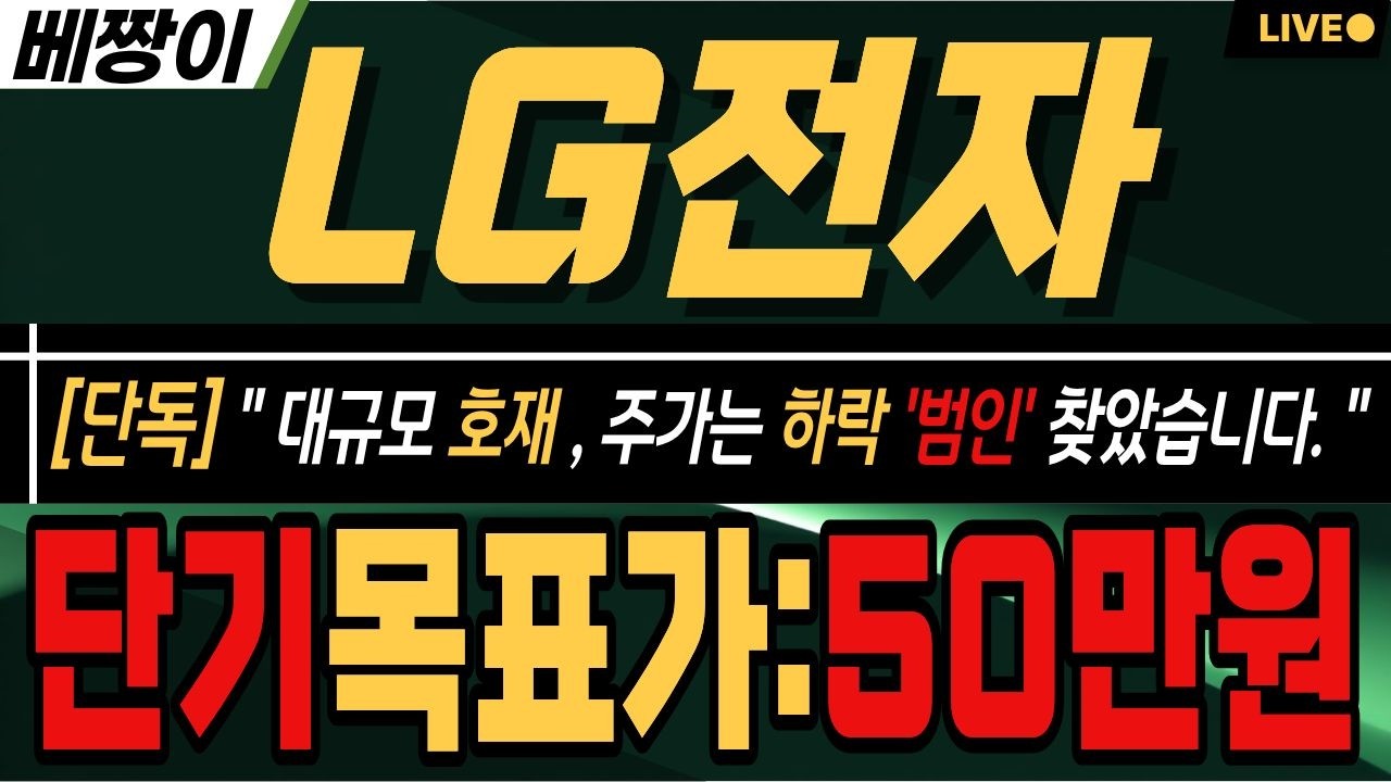 [LG전자 주가 전망] [긴급] 6/11 '범인' 찾았습니다. 젠슨황의 선물은 '진짜' 였습니다. 엔비디아 위기탈출 AI플랫폼 "LG" 에게 모두 맡긴다. [ 저점매X ]