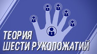 ЧТО ТАКОЕ ТЕОРИЯ ШЕСТИ РУКОПОЖАТИЙ?