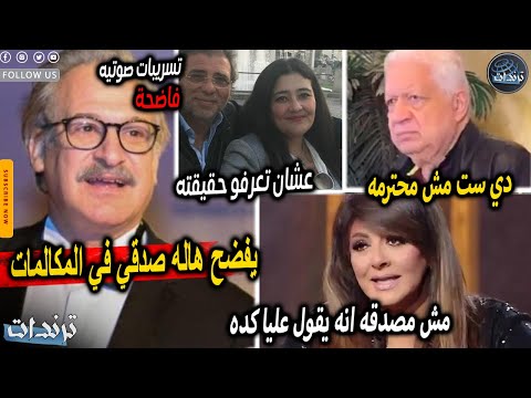 تسجيلات صوتية فاضحه زوجة خالد يوسف تفجر مفاجات وفضيحة تسجيلات عمر زهران واهانتة ل هالة صدقي