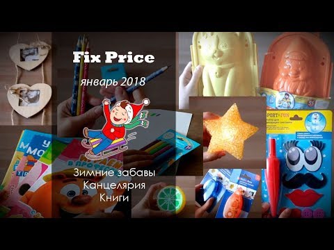Фикс Прайс январь 2018 | зимние забавы | канцелярия | книги