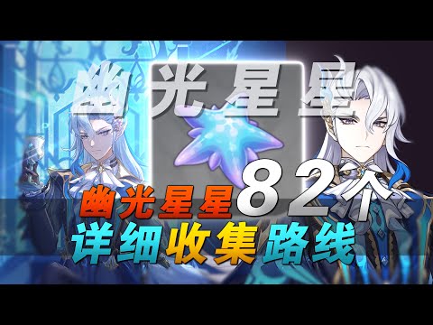 【原神幽光星星】82个幽光星星 全收集，那维莱特突破材料！