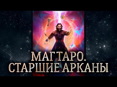 1 аркан Маг. Обзор карты таро Маг. Карта таро Маг – значение в раскладе.