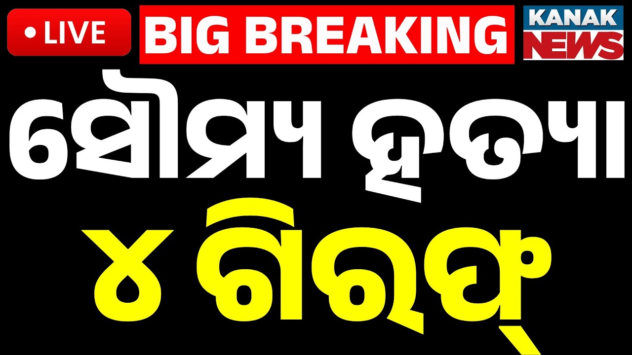 🔴Big Breaking ସୌମ୍ୟ ହତ୍ୟା ୪ ଗିରଫ । Youth Beaten to Death After Allegedly Harassing Women
