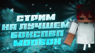 стрим на сервере modbox 🔴играем в месте 🔴В конце стрима разыграю талисман Бога🔴 #klauncher